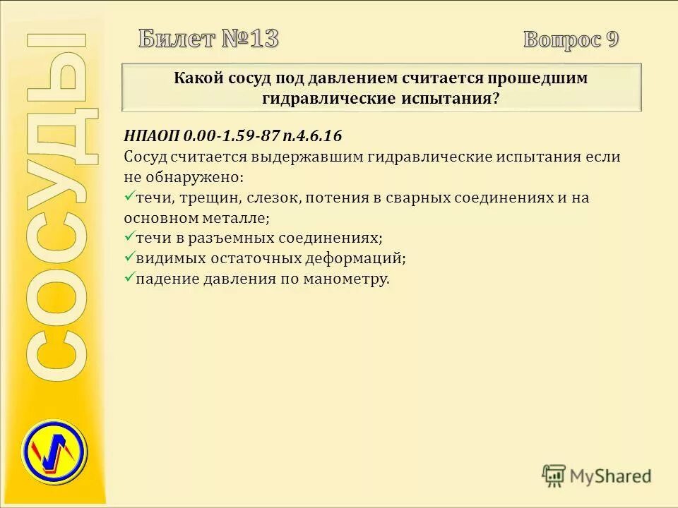 в каком случае сосуд выдержал гидравлическое испытание. считается выдержавшим испытание если. абразивное воздействие это. истек срок договора. порядок проведения статических испытаний.