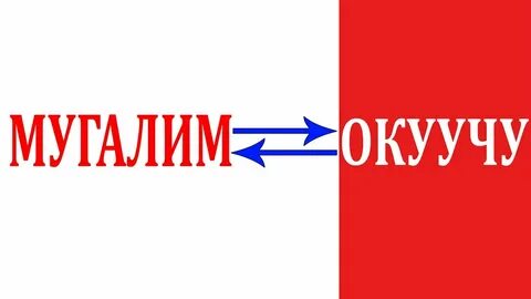 Мугалим