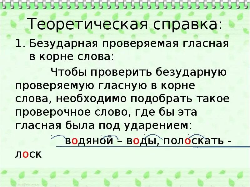 5 слов орфограммы в корнях слов. Орфограммы безударных гласных. Орфаграмма проверяемые безударные гласные в корнеслова. Орфограмма безударные проверяемые гласные в корне. Орфограмма безударная гласная в корне слова.