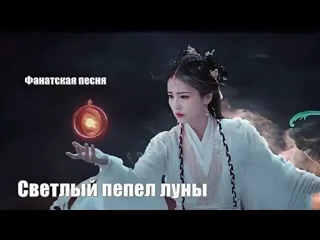 Светлый пепел луны песни
