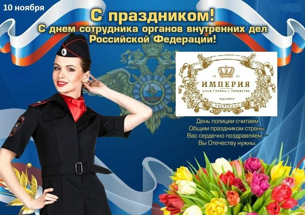 10 ноября праздник картинки. Открытки с днем сотрудника внутренних дел. С днём полиции поздравления. 10 Ноября день полиции. С днем сотрудника МВД 10 ноября.