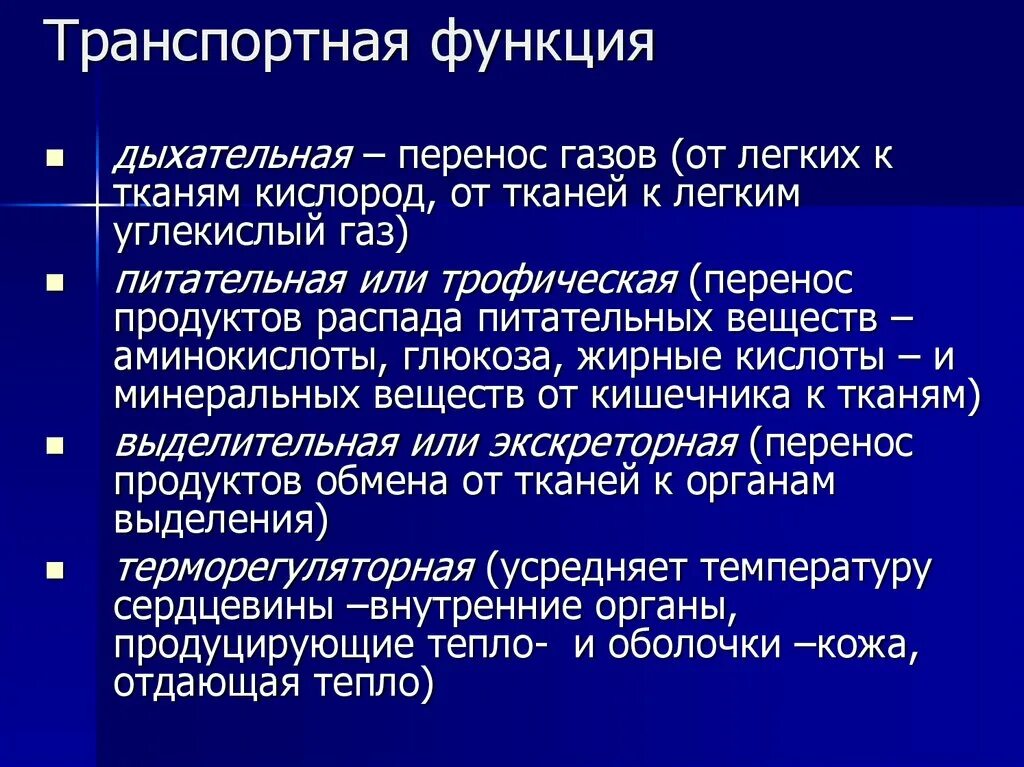 Характеристика транспортной функции