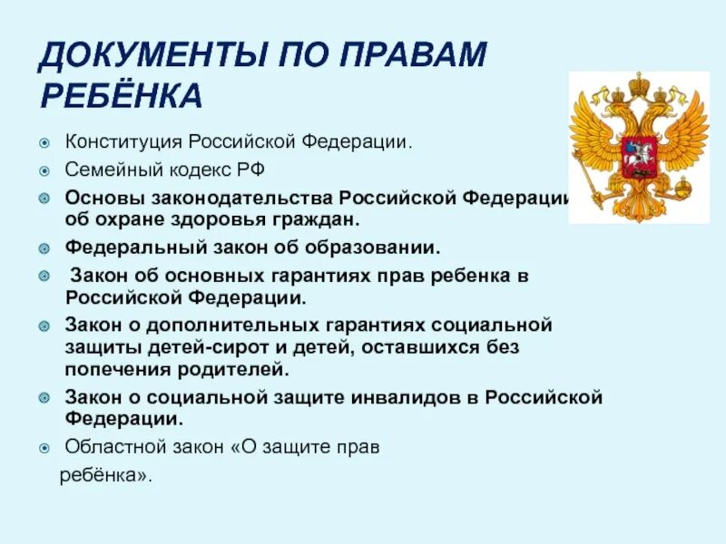 Закон о защите прав ребенка. Конституция о правах ребенка.