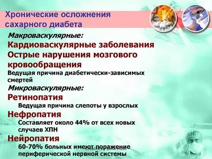 Сахарный диабет хроническое