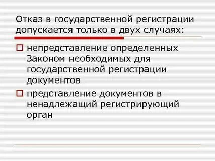 Основания для отказа в регистрации юридического лица