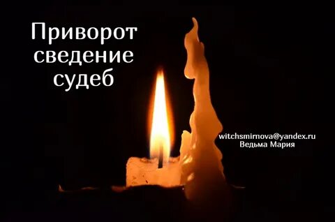 Начало приворота