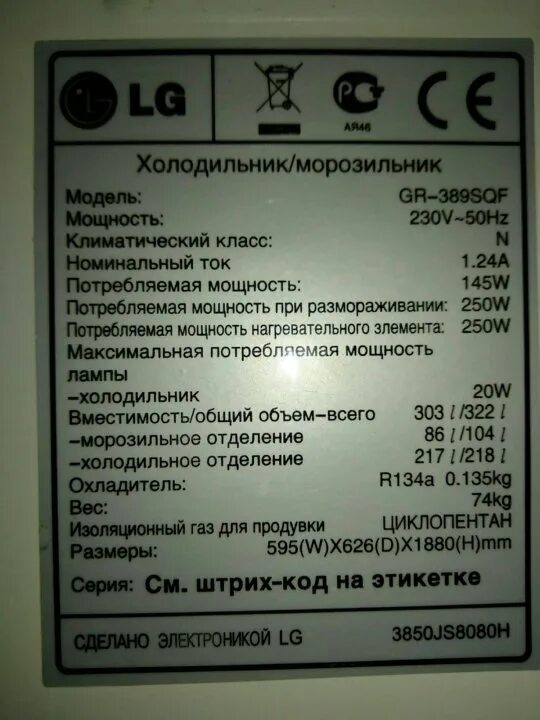 Мощность холодильника в квт атлант. Холодильник lg потребляемая мощность. Холодильник lg потребляемая мощность вт. Холодильник морозильник мощность. Холодильник атлант потребляемая мощность квт.