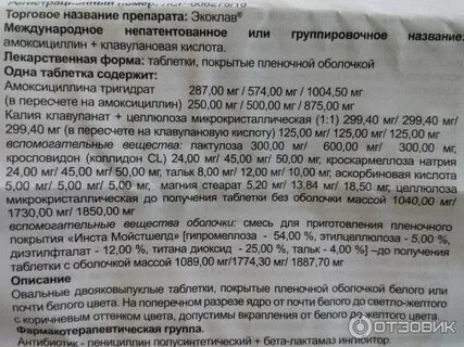 Экоклав таблетки 875 125 как принимать взрослым