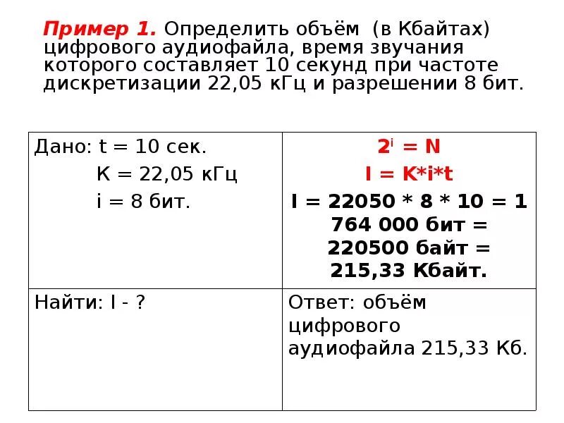 Рассчитайте звучания моноаудиофайла. Определить объем звукового файла. Информационный объем аудиофайла. Объем памяти звукового файла. Определить время звучания аудиофайла.