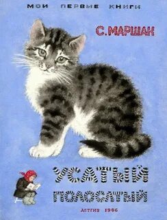 Маршак котята