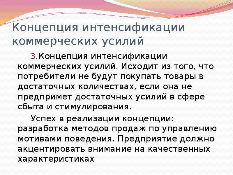 Интенсификация коммерческих усилий. Концепция интенсификации. Концепция интенсификации коммерческих усилий. Концепция интенсификации сбыта. Суть концепции интенсификации коммерческих усилий.