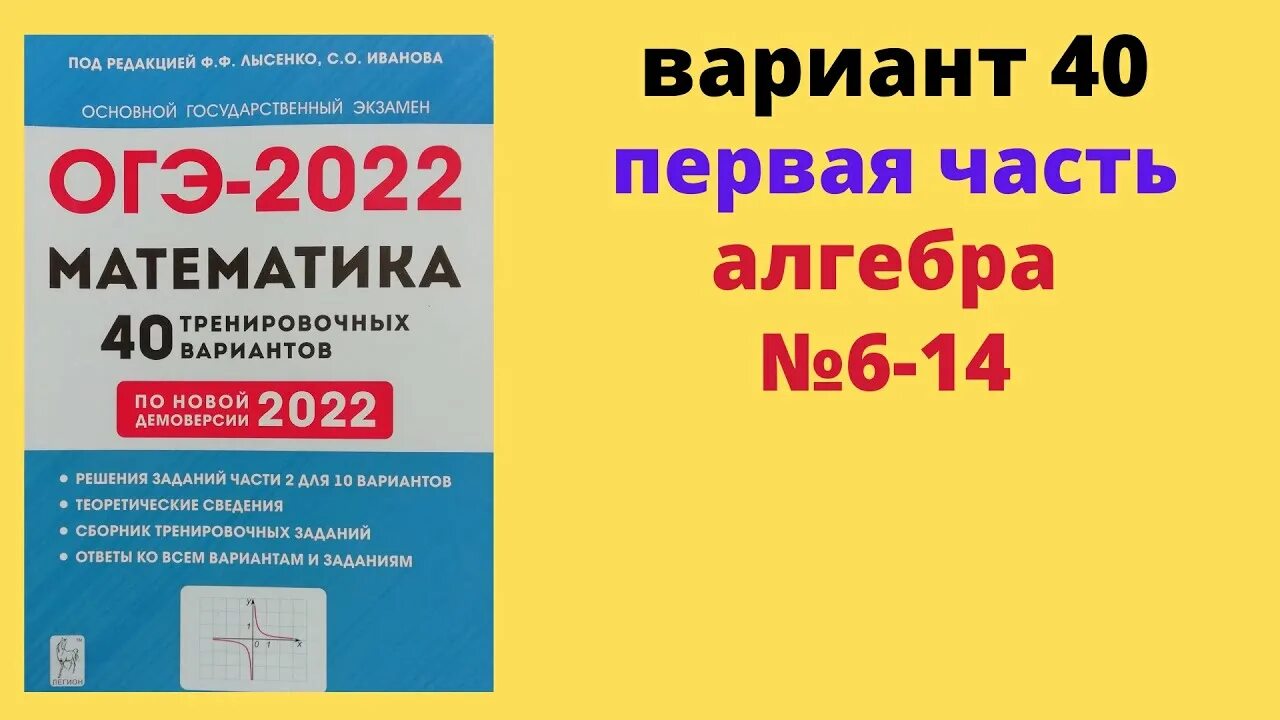 Сборник лысенко 2023. Лысенко ОГЭ 2022 математика 19 вариант. ОГЭ 2022 математика 40 тренировочных вариантов Лысенко Иванова ответы. Лысенко ОГЭ. ОГЭ 2022 математика Лысенко.