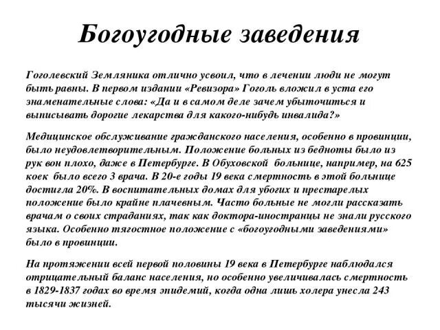 Богоугодные заведения это. Богоугодные заведения в Ревизоре. Богоугодные заведения Гоголь. Богоугодные заведения это в современности?. Фамилия попечителя богоугодных заведений