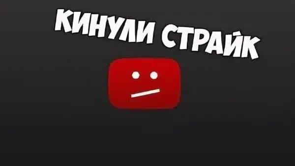 Кинуть страйк. Страйк ютуб. Страйк на канал ютуб. Страйк на ютубе фото. Кидать страйки