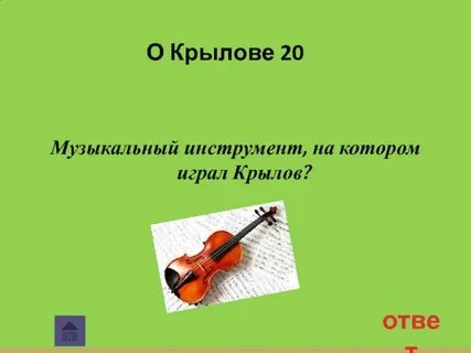 На каком музыкальном инструменте любил играть