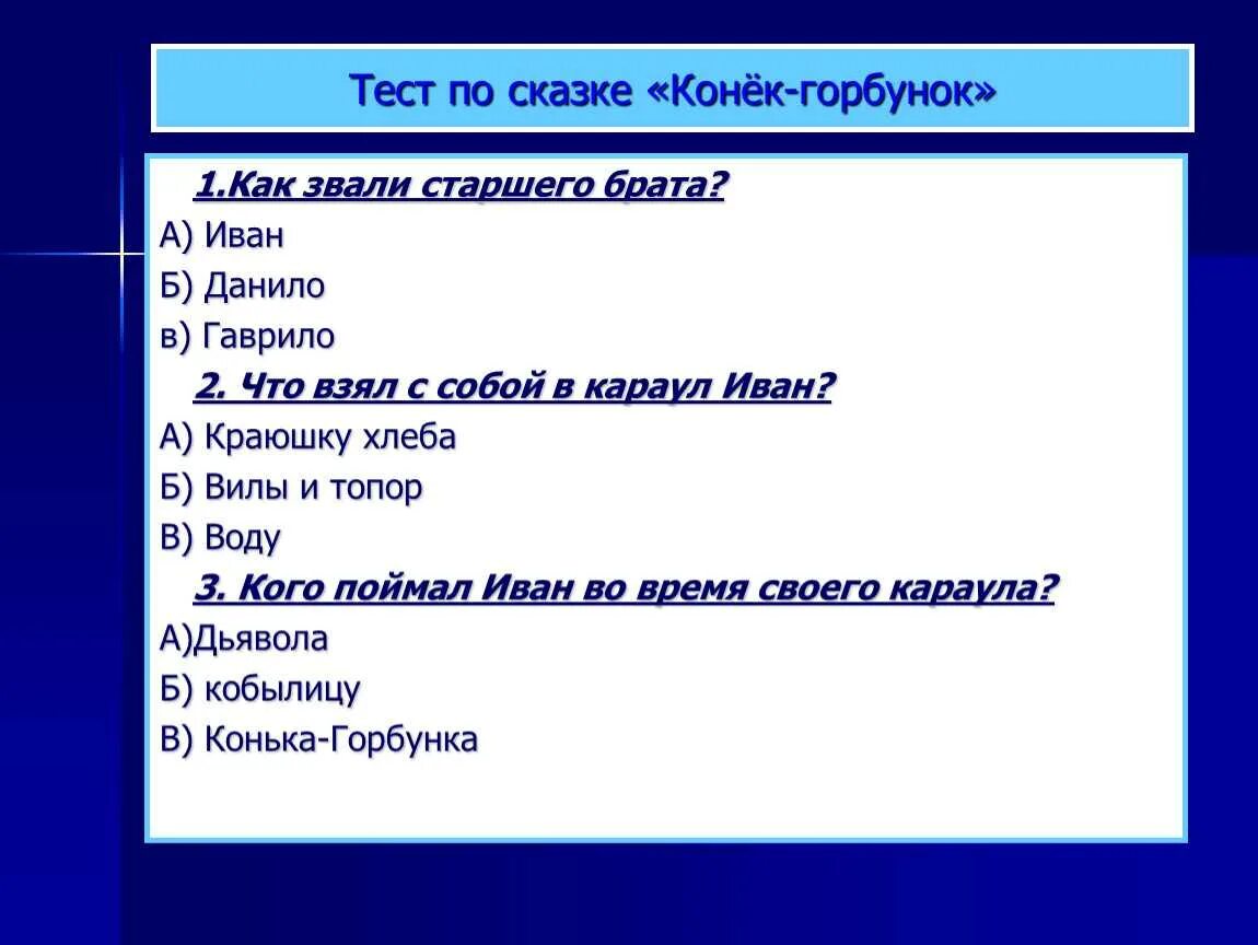 Вопросы к сказке конек горбунок 4. Тест по сказке конек горбунок. вопросы по сказке конек горбунок. тесты по сказке конек горбунек. вопросы по сказке конек горбунок с ответами.