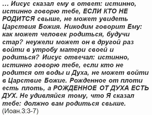 Даны свыше. Родиться свыше Библия. Надобно вам родиться свыше. Рожденный свыше Библия. Если кто не родится свыше не может увидеть Царствия Божия.