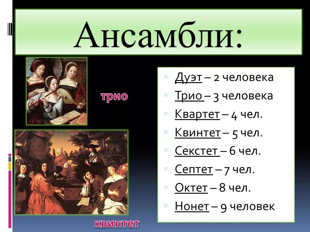 1 1 в музыке 4 буквы. Виды ансамблей по количеству. Виды ансамблей в Музыке. Дуэт трио квартет. Соло дуэт трио квартет.