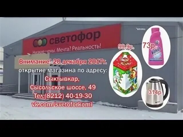 Работа сыктывкар вакансии эжве. Светофор сыктывкар сысольское шоссе. магазин светофор сыктывкар. магазин светофор урай. магазин цветофор сыктывкар.
