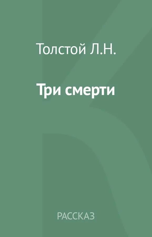 Три смерти толстой. Три смерти л. толстой книга. Рассказ три смерти толстой. Три смерти толстой иллюстрации. История смерти толстого