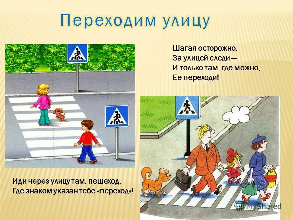 Шагаем осторожно. Как переходить улицу. Правила перехода улицы.