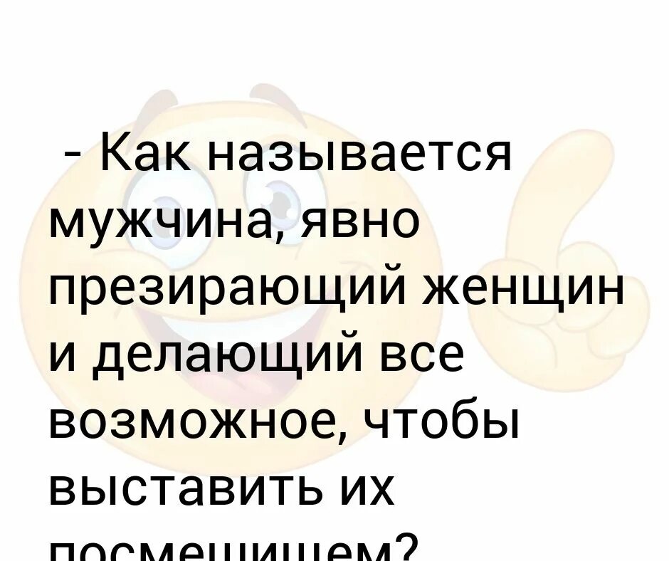 Как называют мужа который изменяет