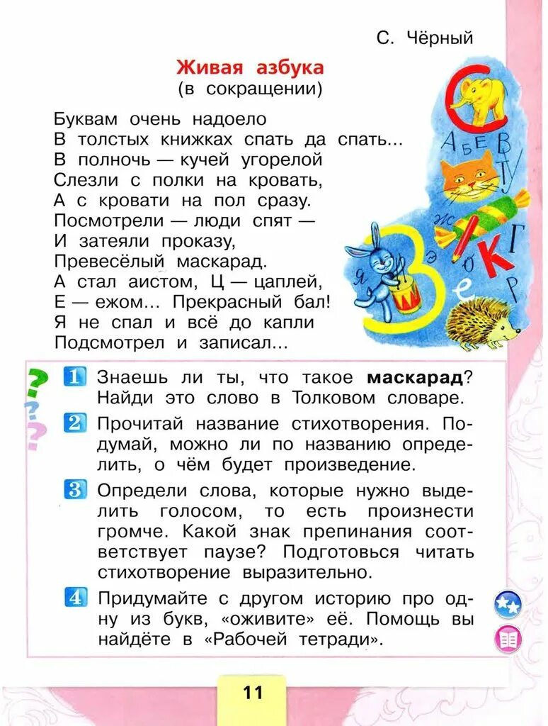 Живая азбука 1 класс литературное чтение стихотворение. Живая азбука 1 класс литературное чтение саша черный. Живая азбука 1 класс литературное чтение стихотворение. Господин учитель жук. Стихотворение живая азбука полностью.