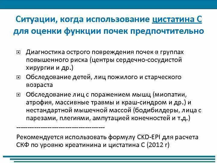 Цистатин с. Цистатин с повышен. Цистатин с. Сывороточный цистатин с. Цистатин с скф.