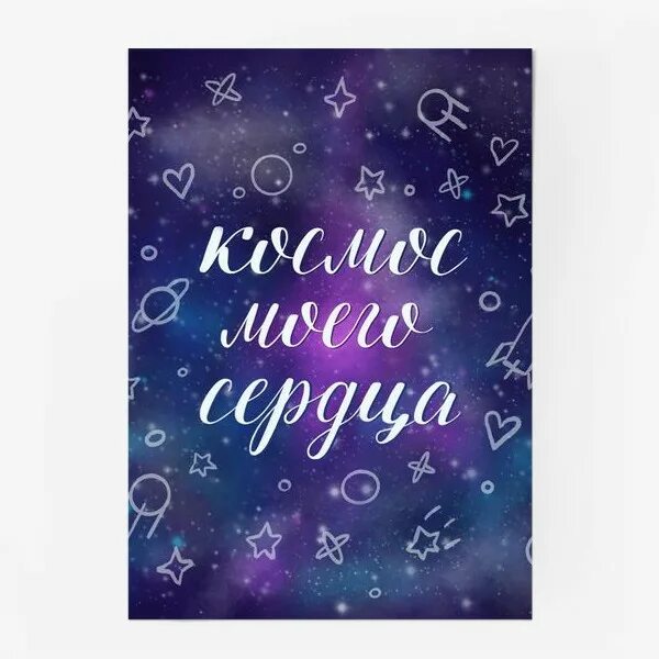 Открытка "ты моя вселенная". Ты мой космос. Ты мой космос. Открытка «космос». Любимый ты мой космос.