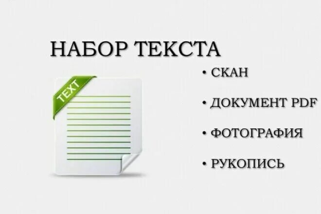 Набор текста. Набор текста работа. Наборщик текста. Перепечатка текста. Набор текста удаленно без вложения