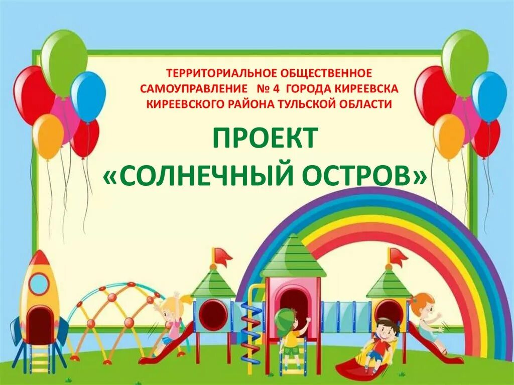 Лагерь солнечный остров сочи. Солнечный остров банка. Оздоровительный конный центр «солнечный остров»,. Парк солнечный остров краснодар. Солнечный остров школа.