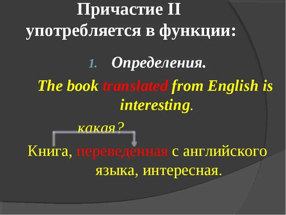 Причастие 1 и 2 в английском. Причастие 2 в английском языке. Причастие 1 и Причастие 2 в английском языке. Причастия настоящего и прошедшего времени в английском языке.