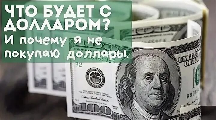 Стоит ли сейчас продавать доллары или подождать