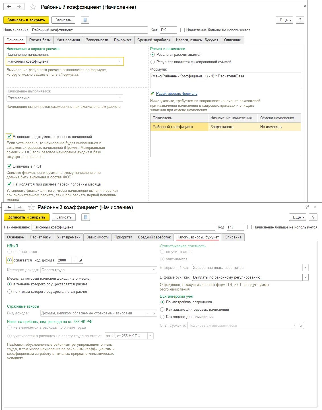 Начисление районного коэффициента. Расчет районного коэффициента. На что начисляется районный коэффициент. Районный коэффициент в 1с.