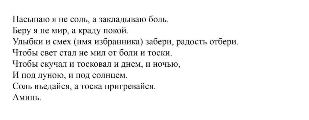 Заговор чтобы тосковал сильно