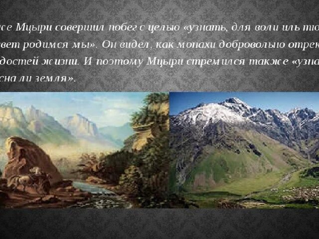 Природа поэма мцыри. Лермонтов Мцыри горы Кавказа. Мцыри природа Кавказа. Мцыри картина. Мцыри пейзаж.