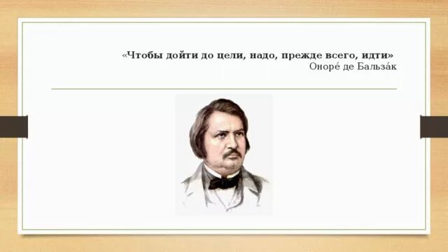 Нужно будет дойти до. Оноре де Бальзак чтобы дойти до цели надо прежде всего идти. Чтобы дойти до цели надо идти Бальзак. Чтобы дойти до цели надо идти Оноре де Бальзак. Чтобы дойти до цели нужно прежде всего идти.