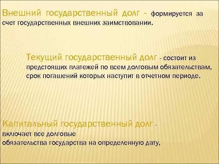 Основной государственный долг. Текущий государственный долг это. Капитальный и текущий государственный долг. Капитальный государственный долг это. Капитальный государственный дол.