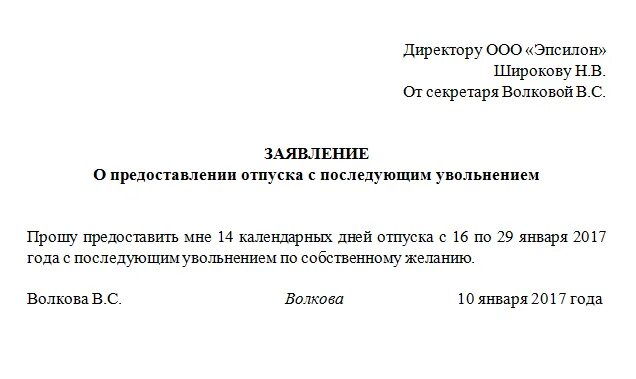 Подать заявление на увольнение в отпуске. Как писать заявление на отпуск с последующим увольнением. Заявление на отпуск с последующим увольнением образец. Образец заявления на отпуск с последующим увольнением по собственном. Заявление на увольнение с отпуском с последующим увольнением.