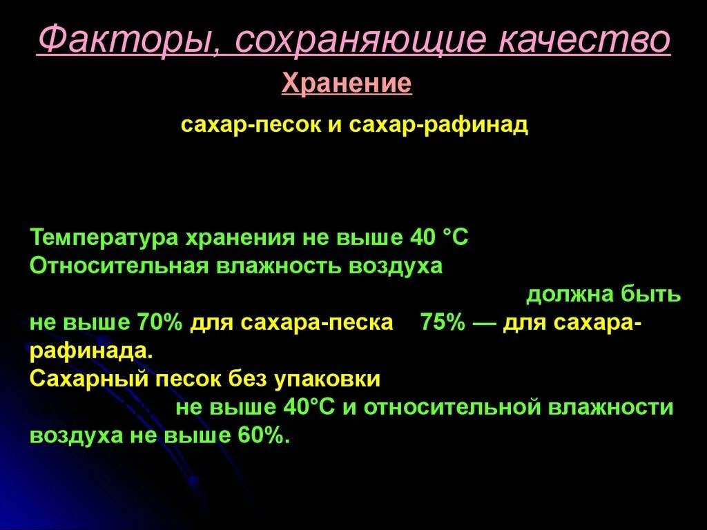 Как сохранить сахар. Сахар условия хранения. Сахар температура хранения. Сахар требования к хранению. Сахар условия и сроки хранения.