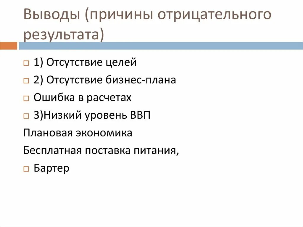 Отрицательный результат. Отрицательные итоги деятельности. Отрицательные Результаты для презентации. Отрицательный результат планирования.