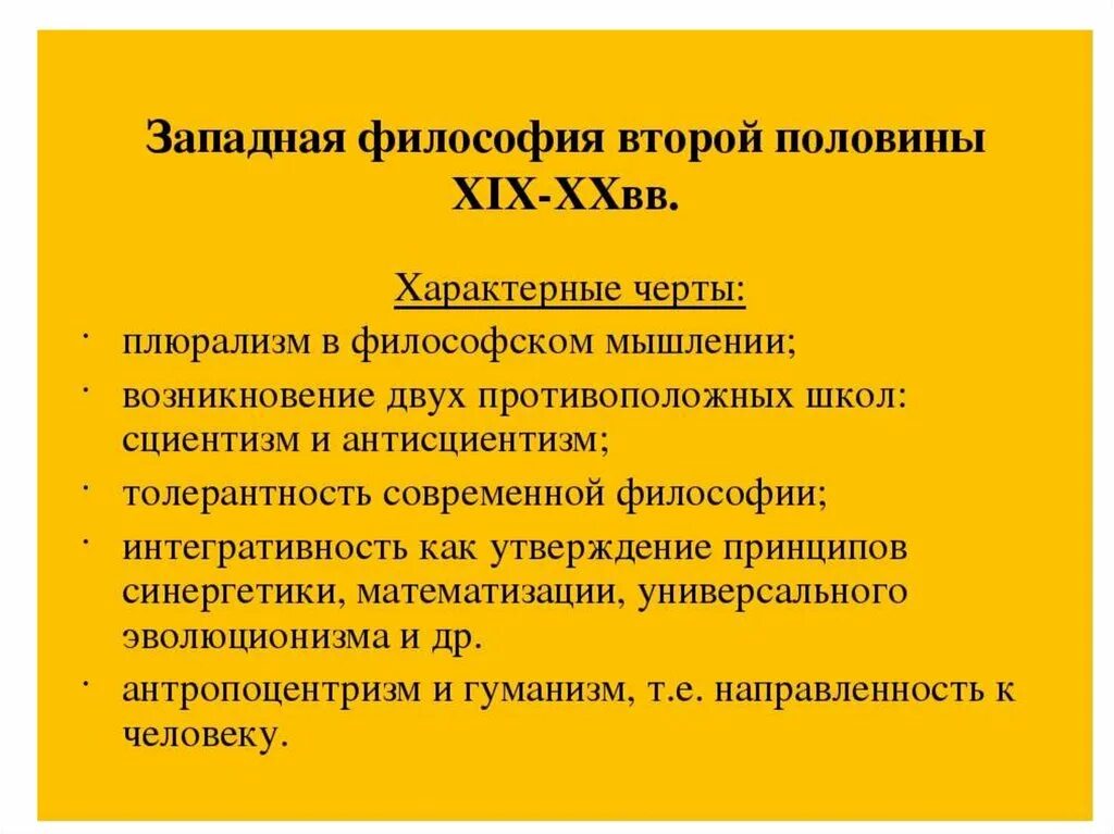 Современная европейская философия. Западная философия 19-20 веков. Западная философия 20 века. Особенности Западной философии. Основные черты современной Западной философии.