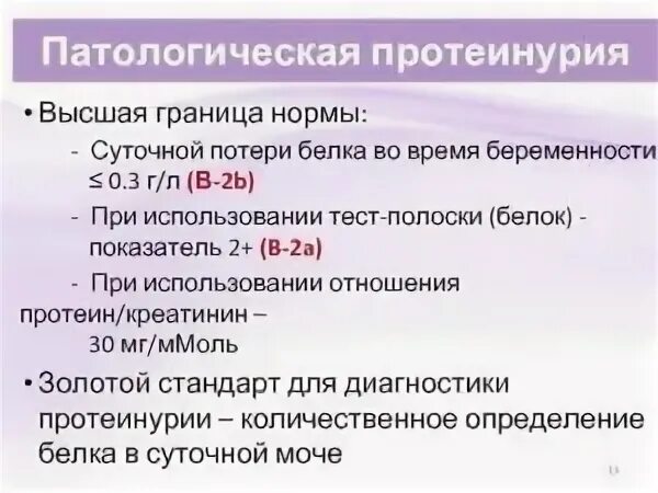 Суточный белок в моче у беременных. Суточная потеря белка анализ норма. Суточная потеря белка при беременности норма. Суточный белок в моче. Суточная потеря белка в моче норма.