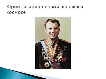 Презентация о гагарине для школы