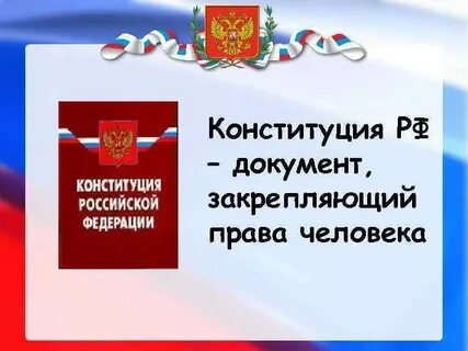 Что признается высшей ценностью конституции