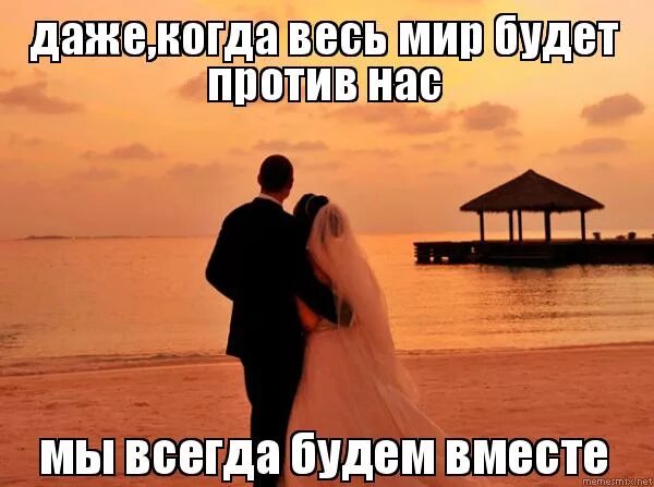 Всегда вместе навсегда. Мы будем вместе. мы будем вместе картинки. всегда будем вместе. мы всегда будем вместе картинки.