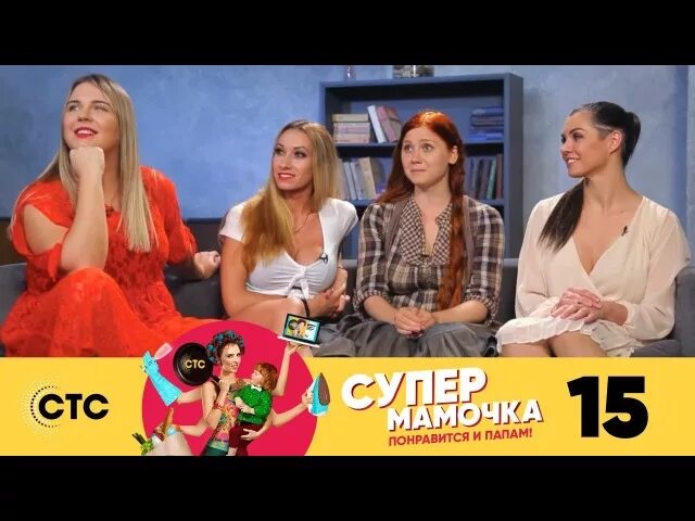 Супер мамы видео. Супермамочка СТС. Супер мама шоу. СУПЕРМАМОЧКИ СТС участницы. Супермамочка СТС героини.