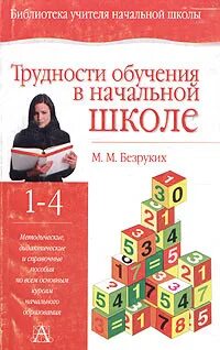 Программа трудности в обучении рб. Трудности обучения в начальной школе м.м безруких. трудности обучения в начальной школе. сложности обучения в начальной школе.