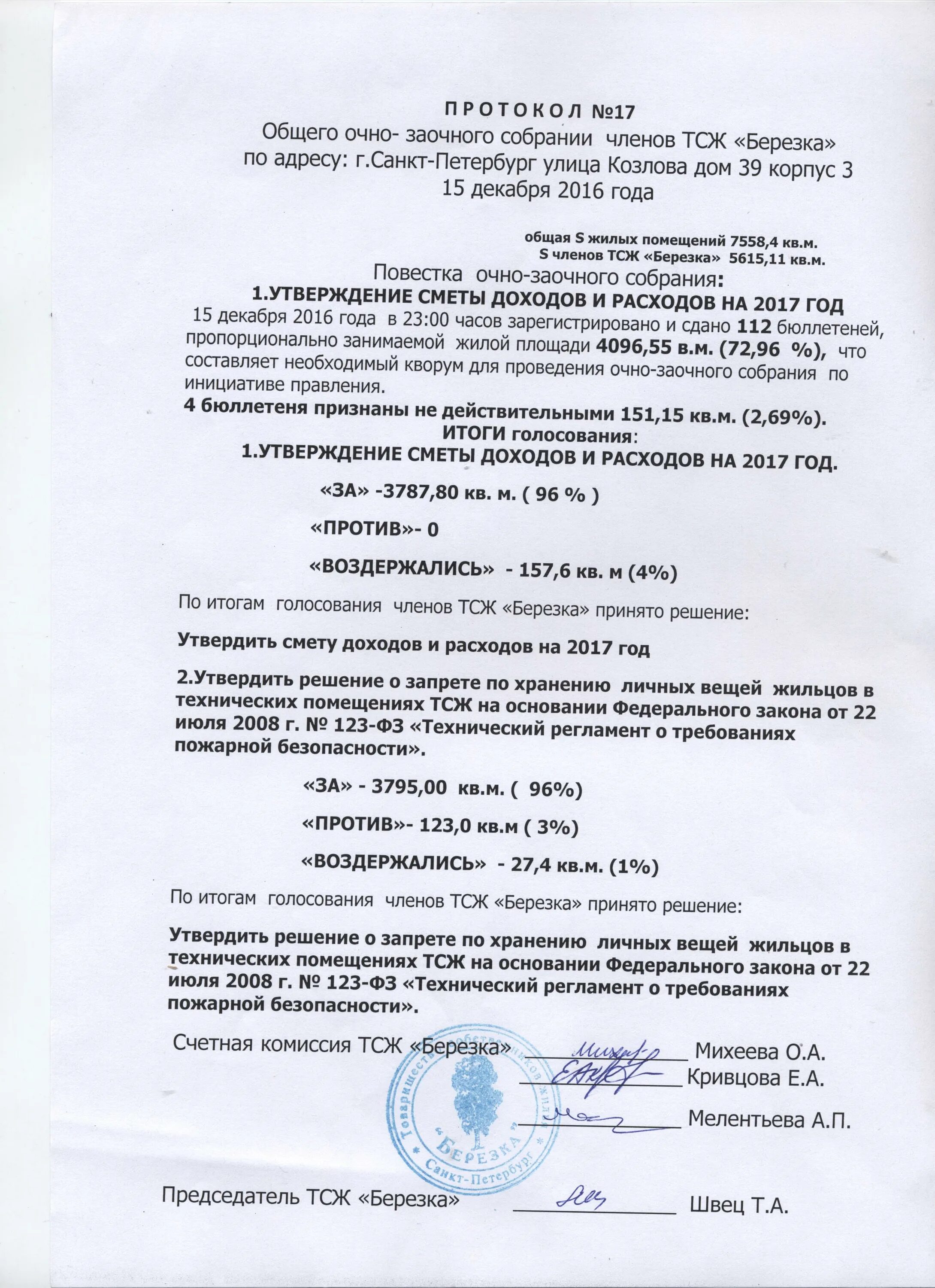 Тсж квадрат воронеж. Удостоверение председателя тсж. Протокол собрания членов правления тсж. Протокол собрания членов правления тсж. Тсж «березка-1.