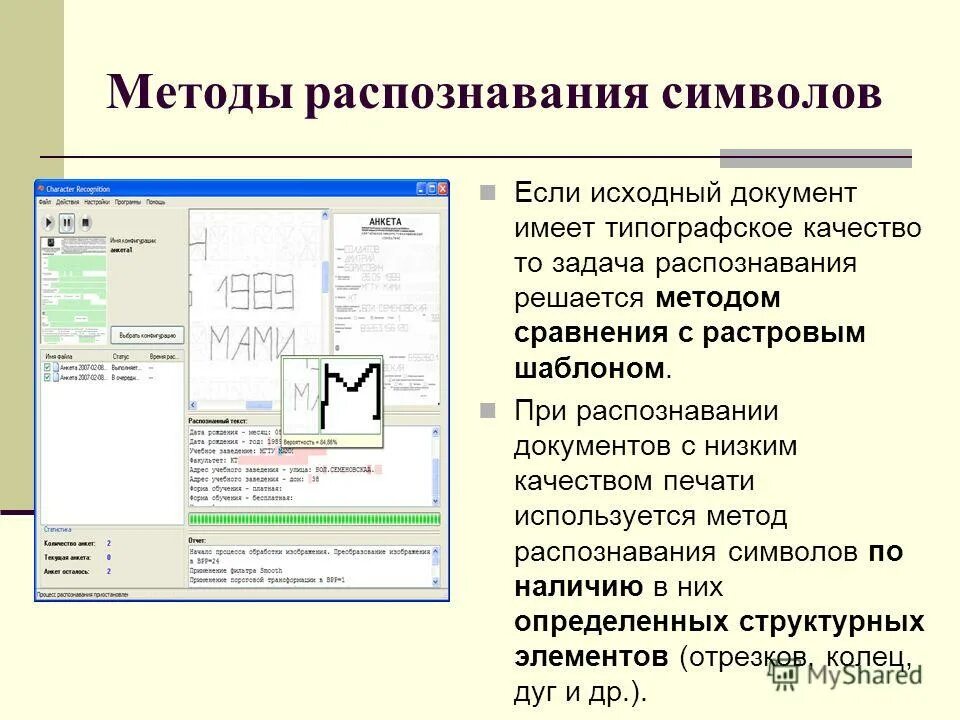Система оптического распознавания текста. Системы оптического распознавания документов. Методы распознавания символов. Распознавание объектов на изображении. Методы распознавания символов.